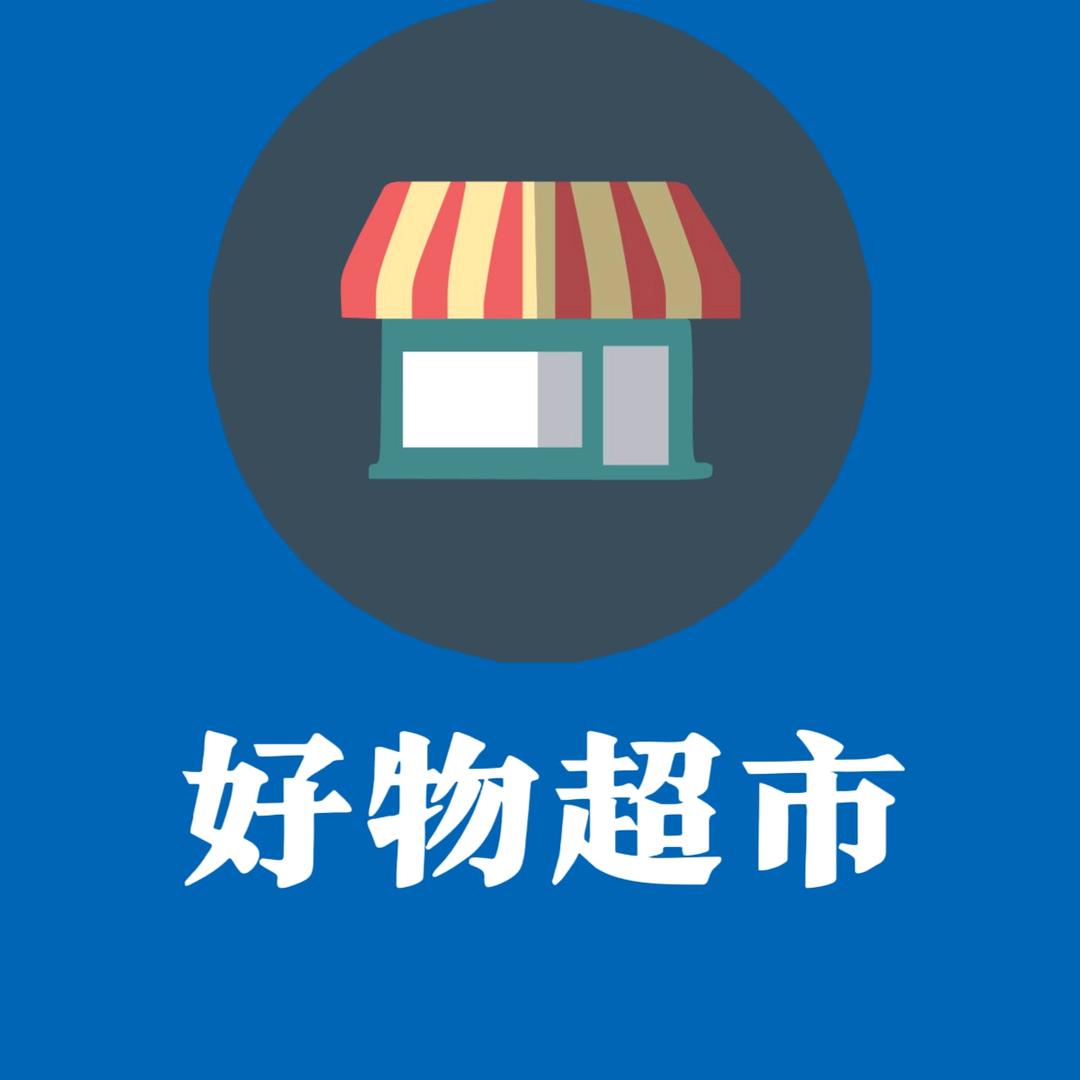 好物超市