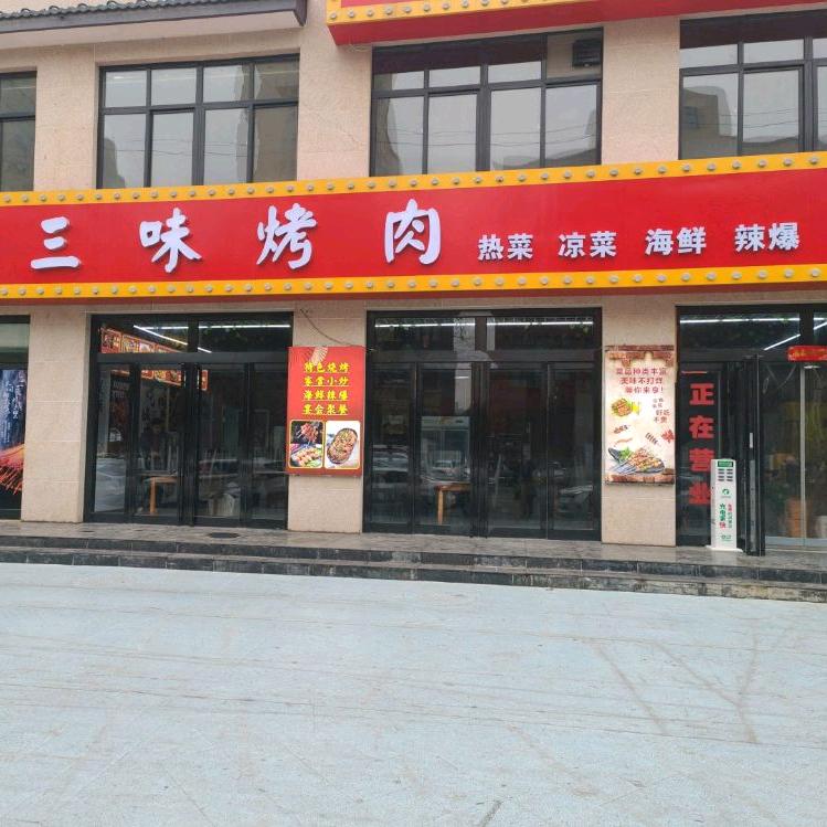 三味烤肉