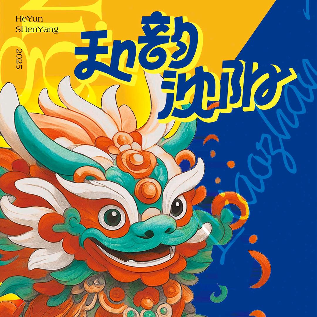 辽展环球魔幻马戏嘉年华