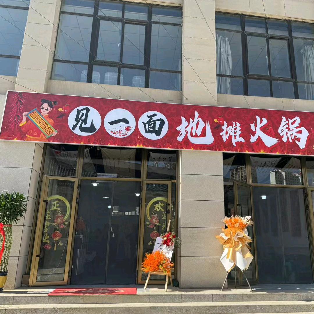 见一面地摊火锅