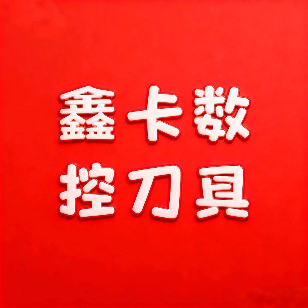 鑫卡数控刀具工厂二号店(槽刀片专场)