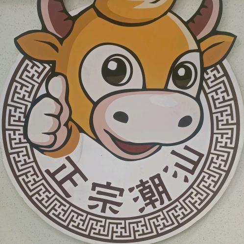 明记潮汕牛肉火锅加三肥七瘦烤肉