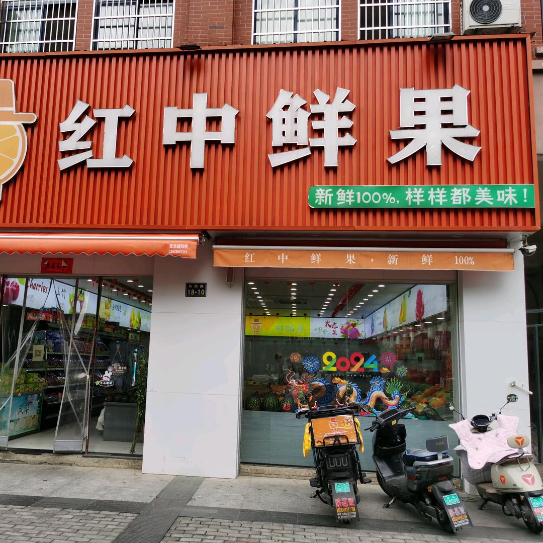 红中鲜果(向阳路店)