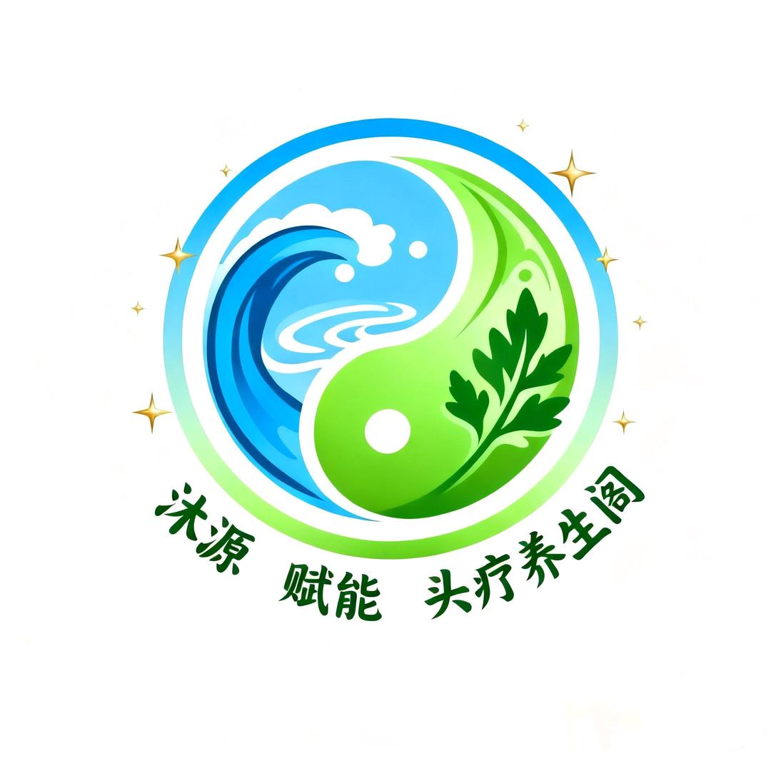 沐源头疗养生 · 易学赋能