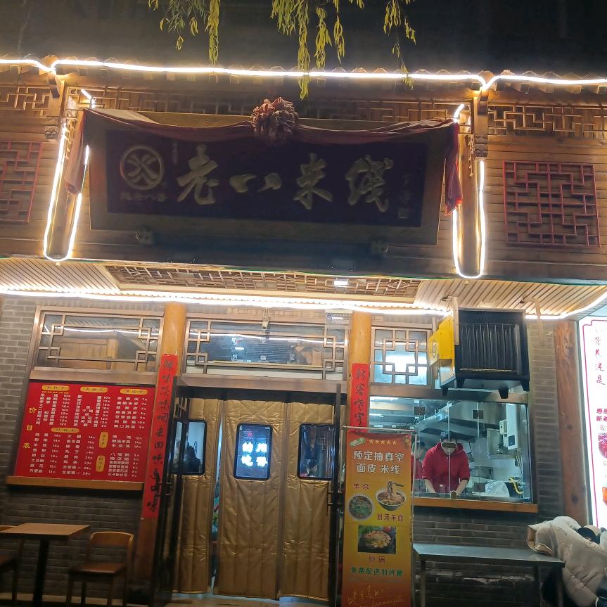 老八米线（阎良店）