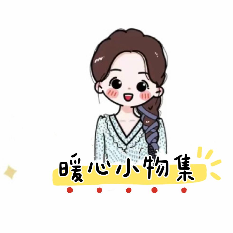 暖心小物集❛ัᴗ❛ั