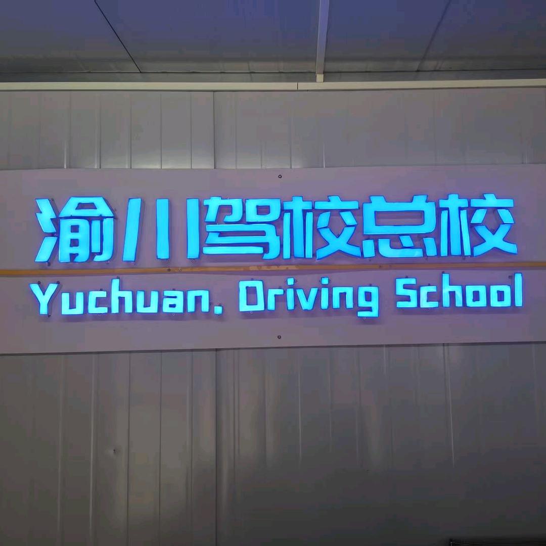 重庆渝川驾校总校