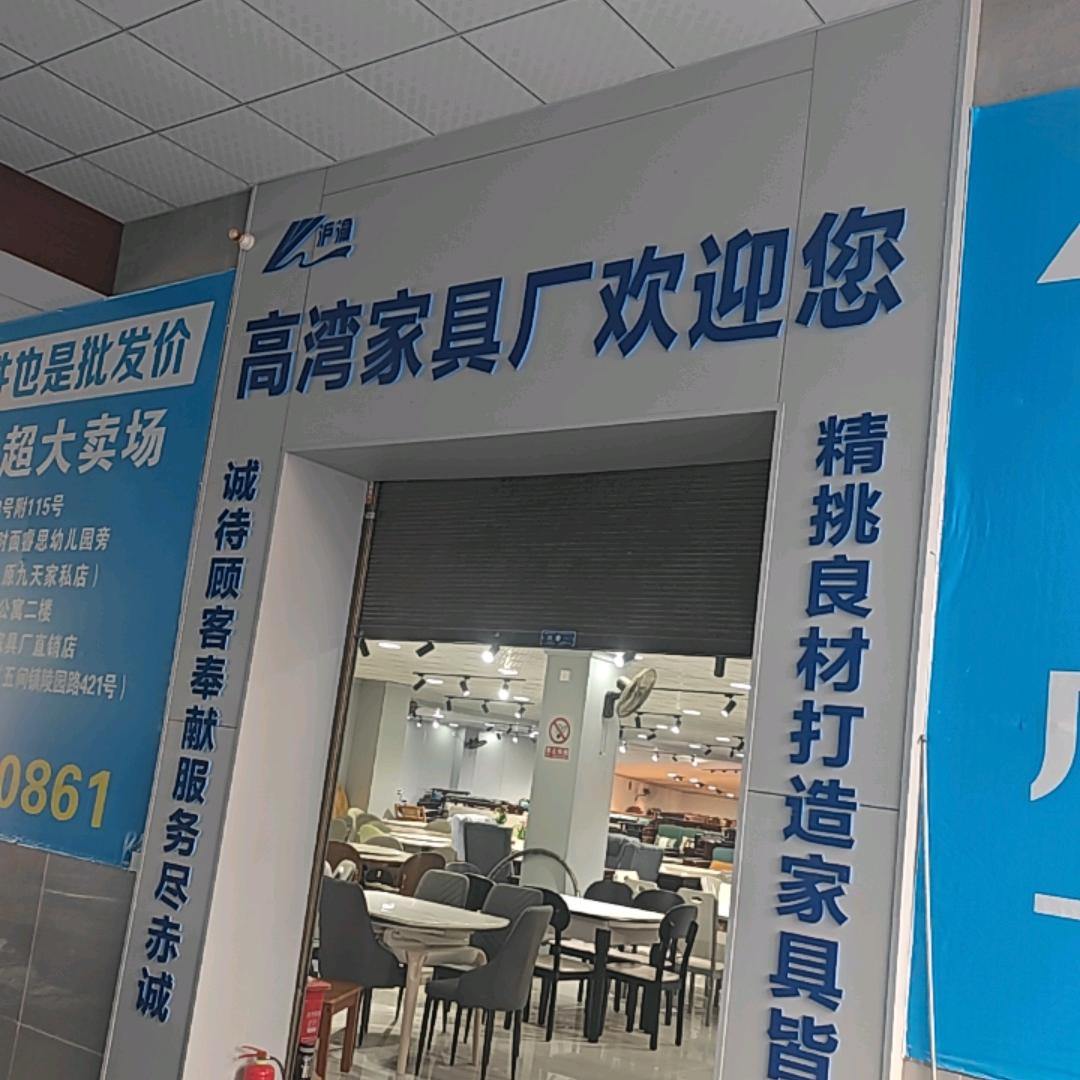 永川朱沱高湾家具厂