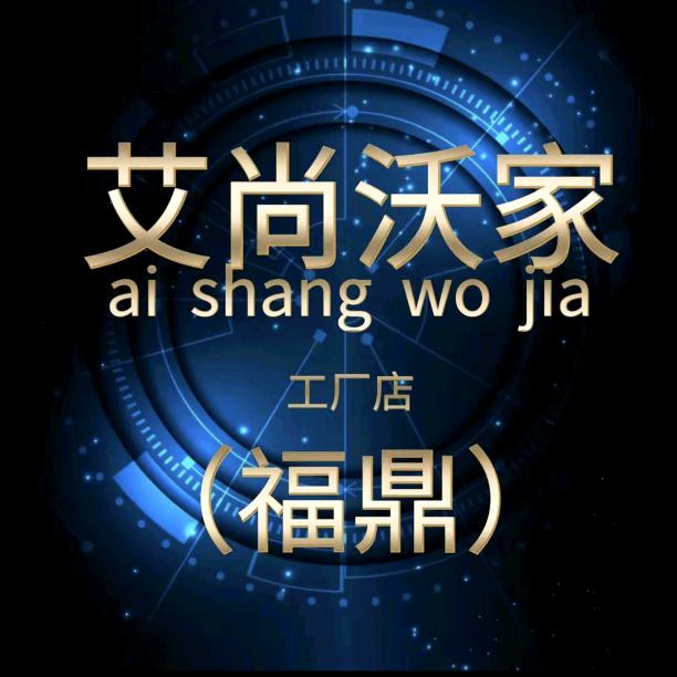 艾尚沃家家居（福鼎）工厂店