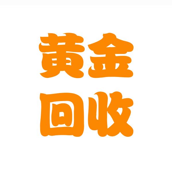 常德黄金手机数码奢侈品回收汽车电动车保管