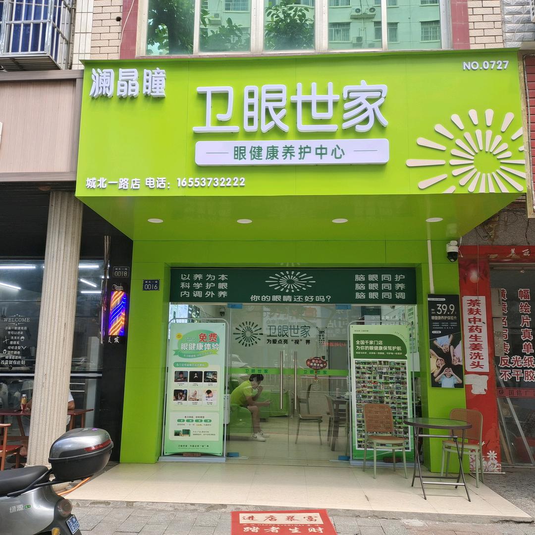 卫眼世家城北一路店