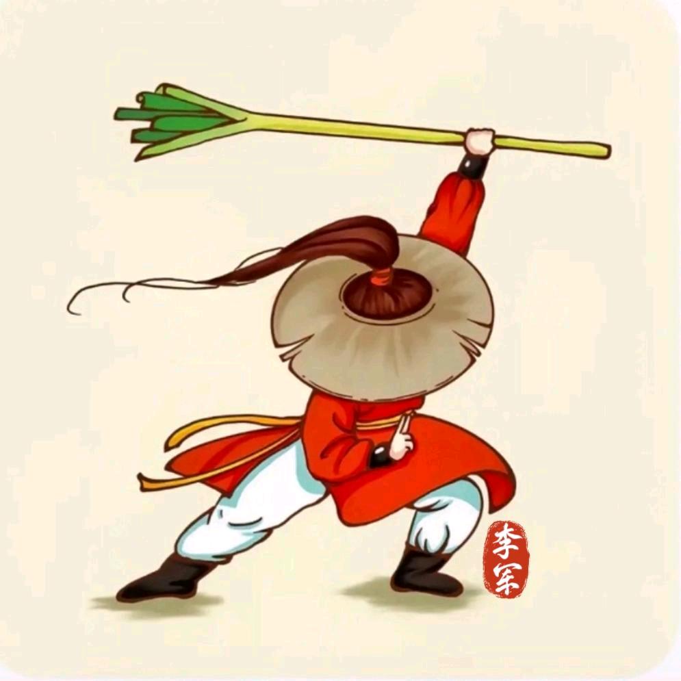 李军🐒【勇往直前】