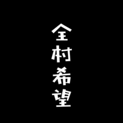 全屯子的希望