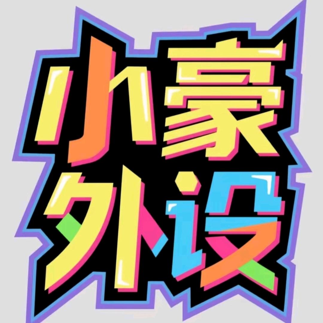 小豪电竞外设（三角洲行动）