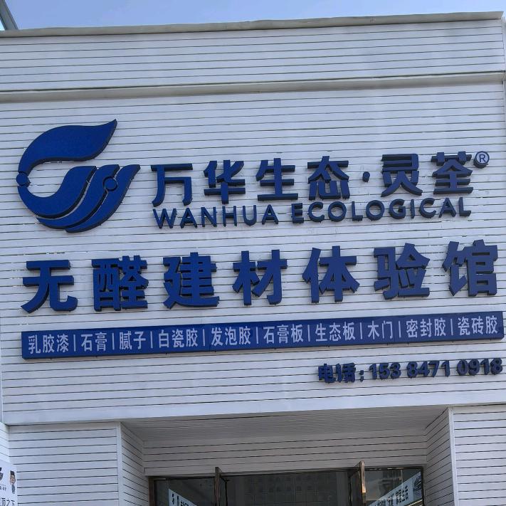 万华生态无醛整装体验馆