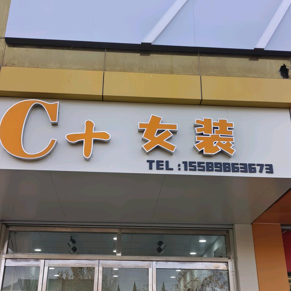 C+女装（帝王服装广场北门）