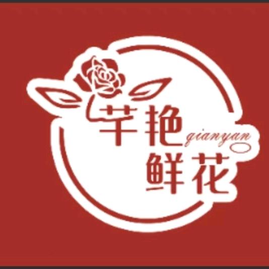 芊艳鲜花