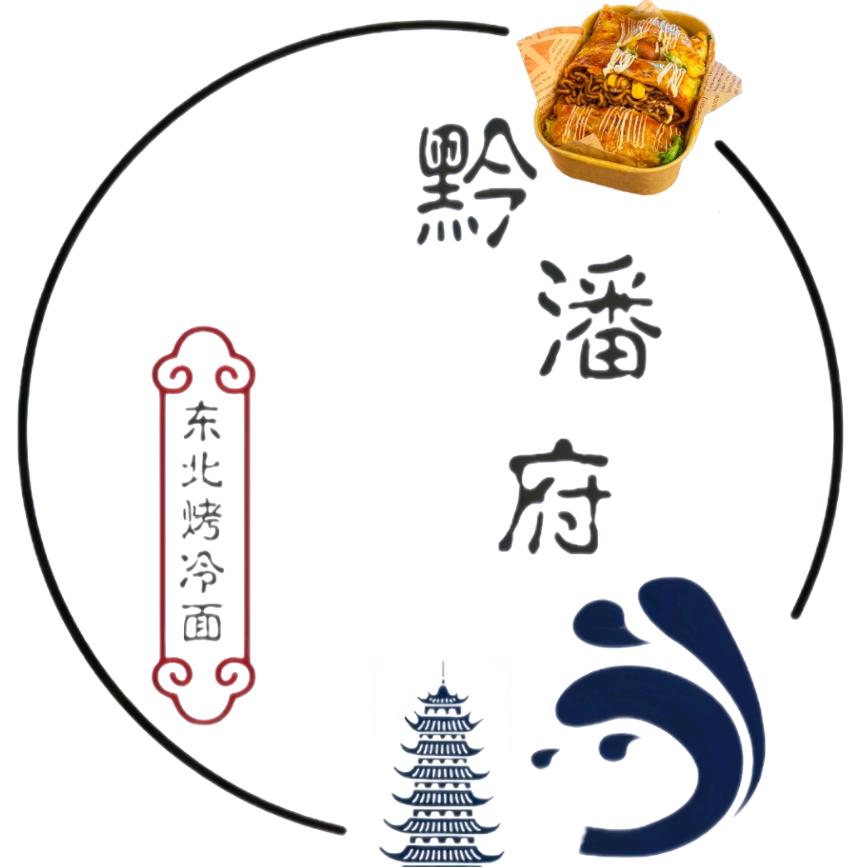 黔潘府东北烤冷面