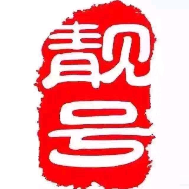 德州靓号网万达店