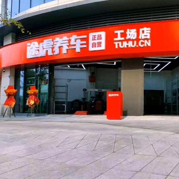 途虎养车科学城中路店