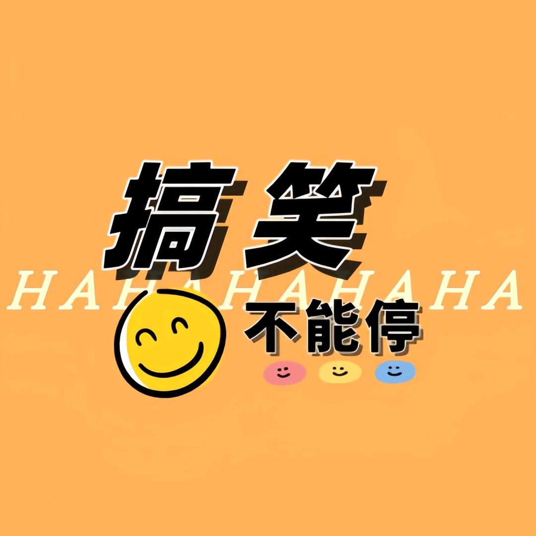 搞笑不能停