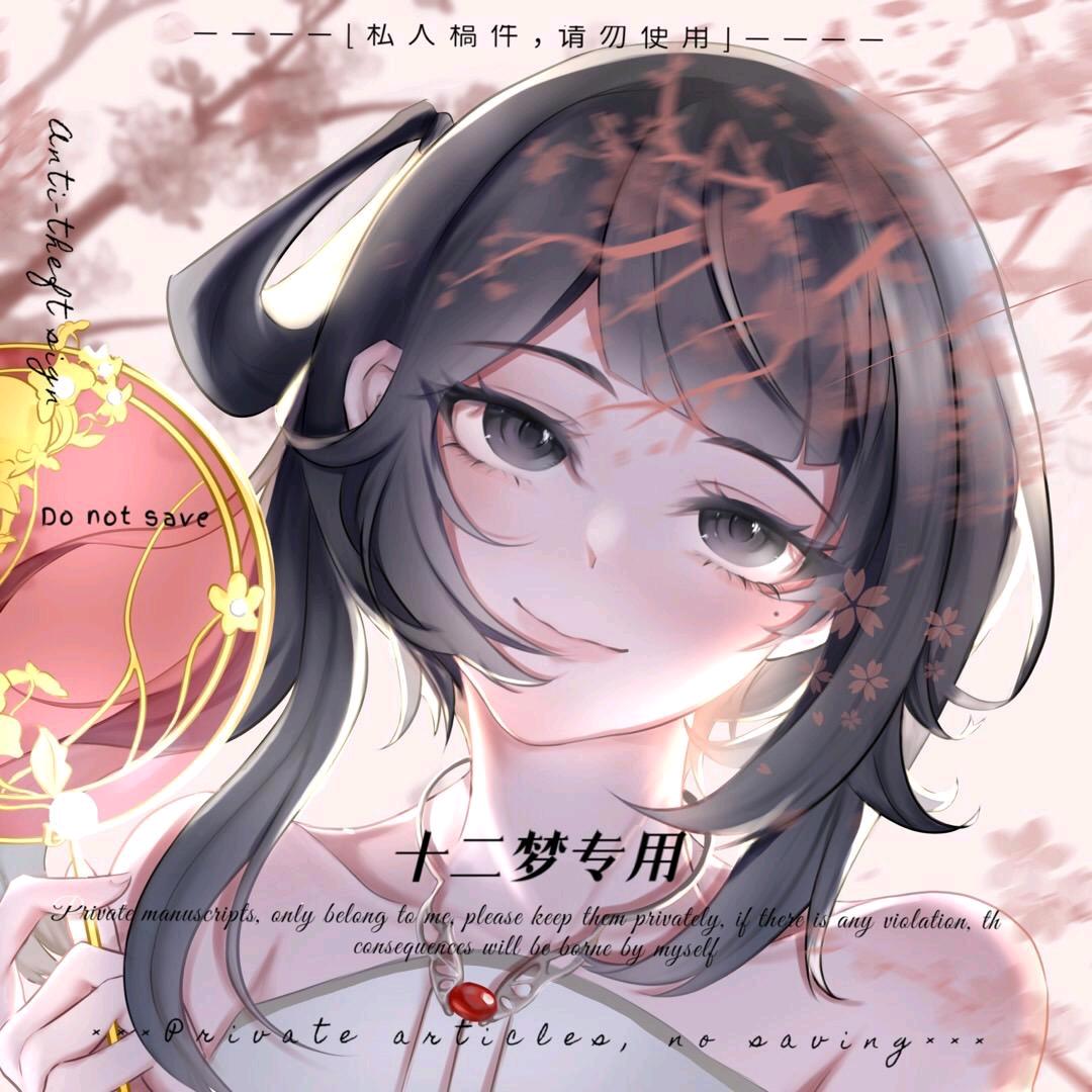十二梦