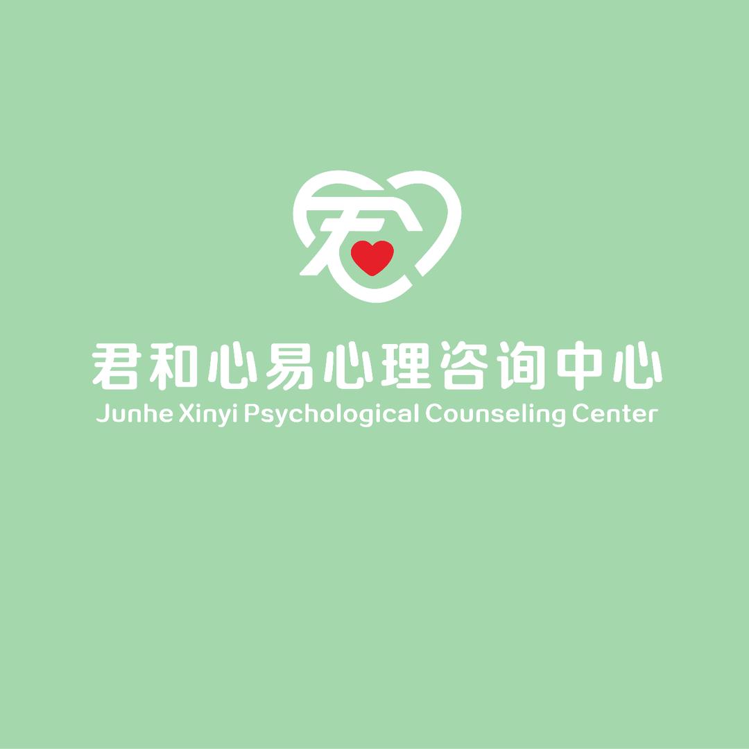 君和心易心理咨询健心海