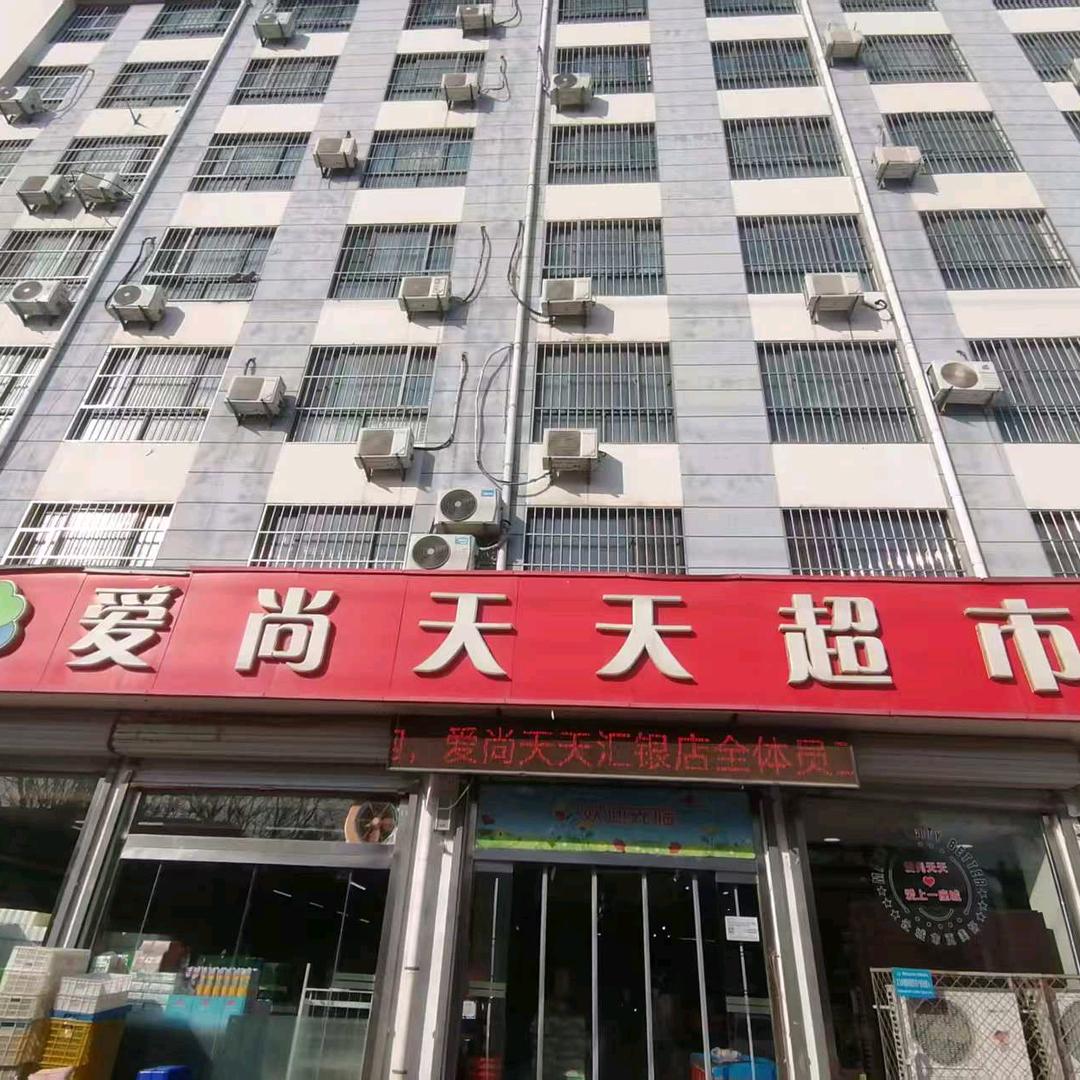 爱尚汇银天天超市