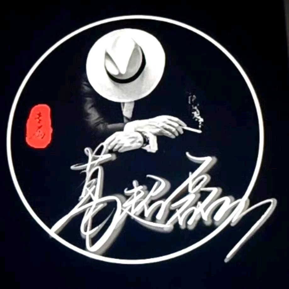 烨燃煮夫༄༅葛超磊