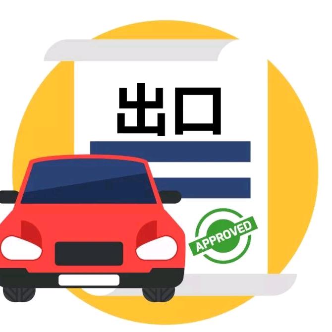 汽车出口 资金方