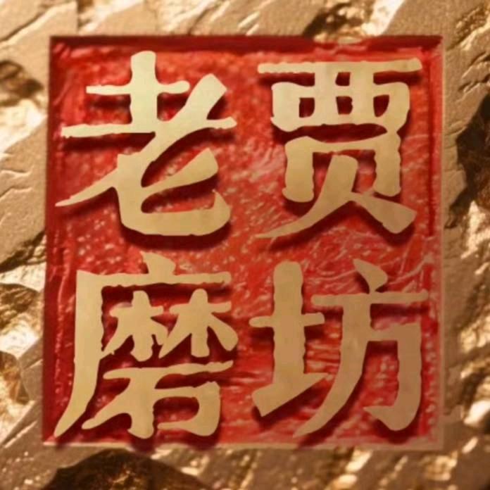 开磨坊的老贾