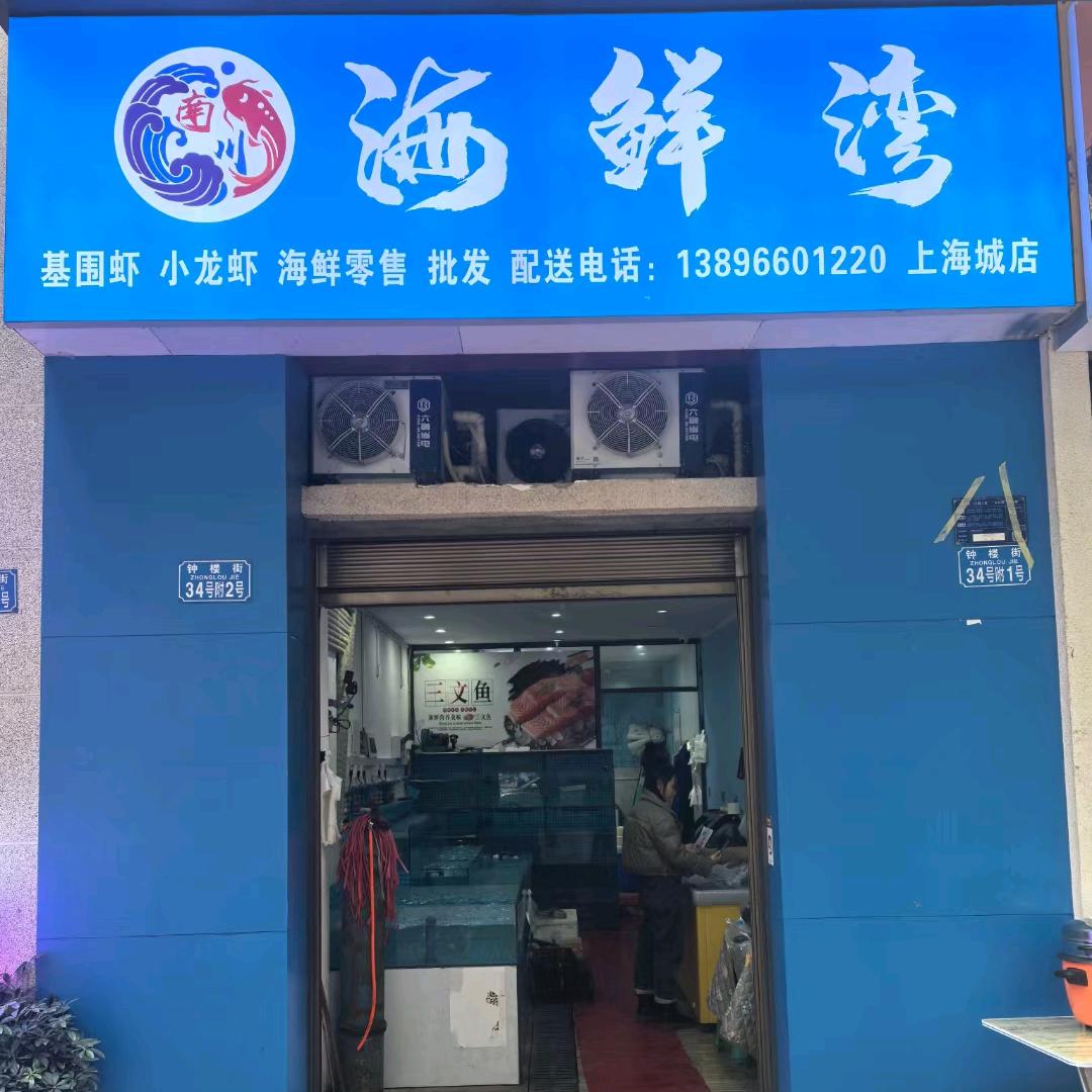 海鲜湾、南川上海城店基围虾批发
