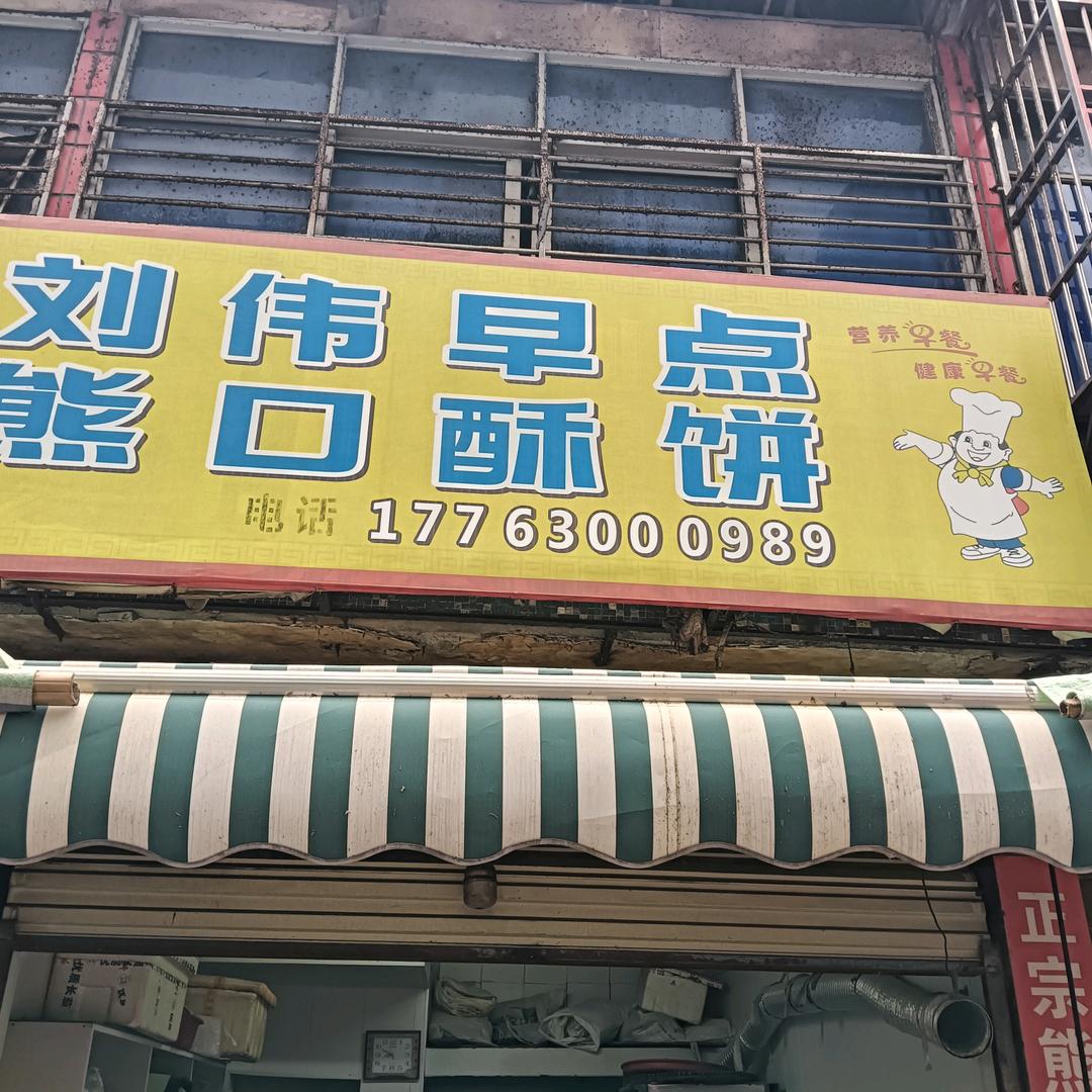 刘伟早点。熊口酥饼