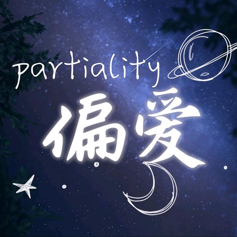 ★偏 爱★