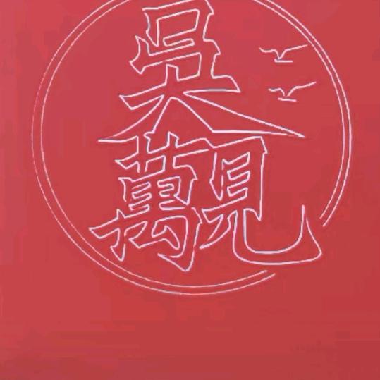 天鹰《吴见毛》