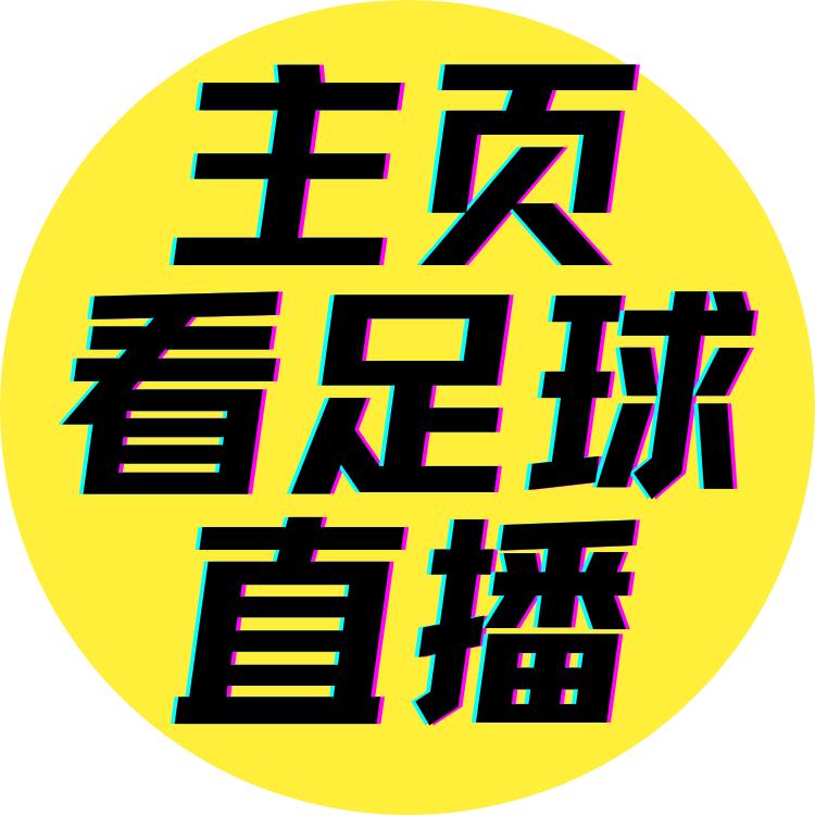 免费看足球直播