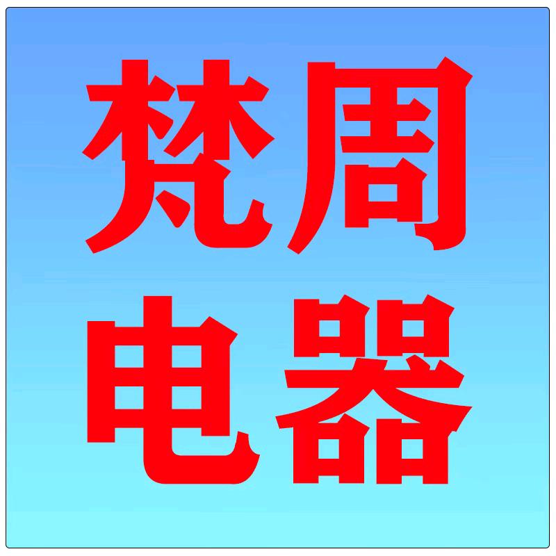 梵周电器商城