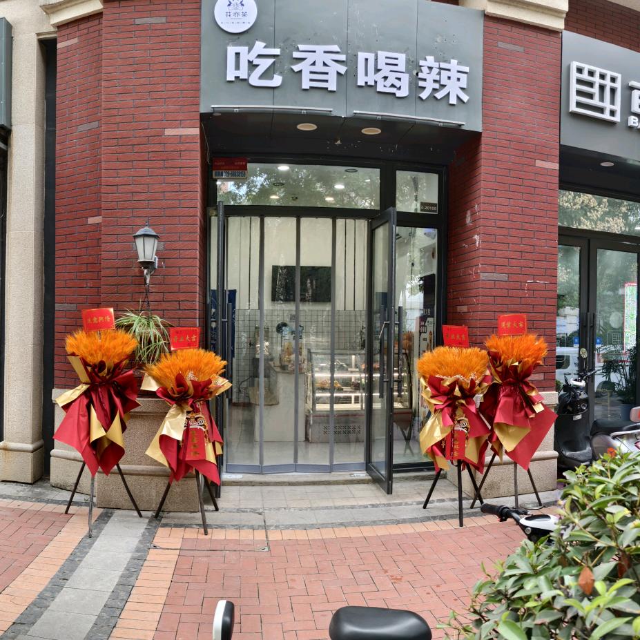 吃香喝辣(春临东街店)官方号