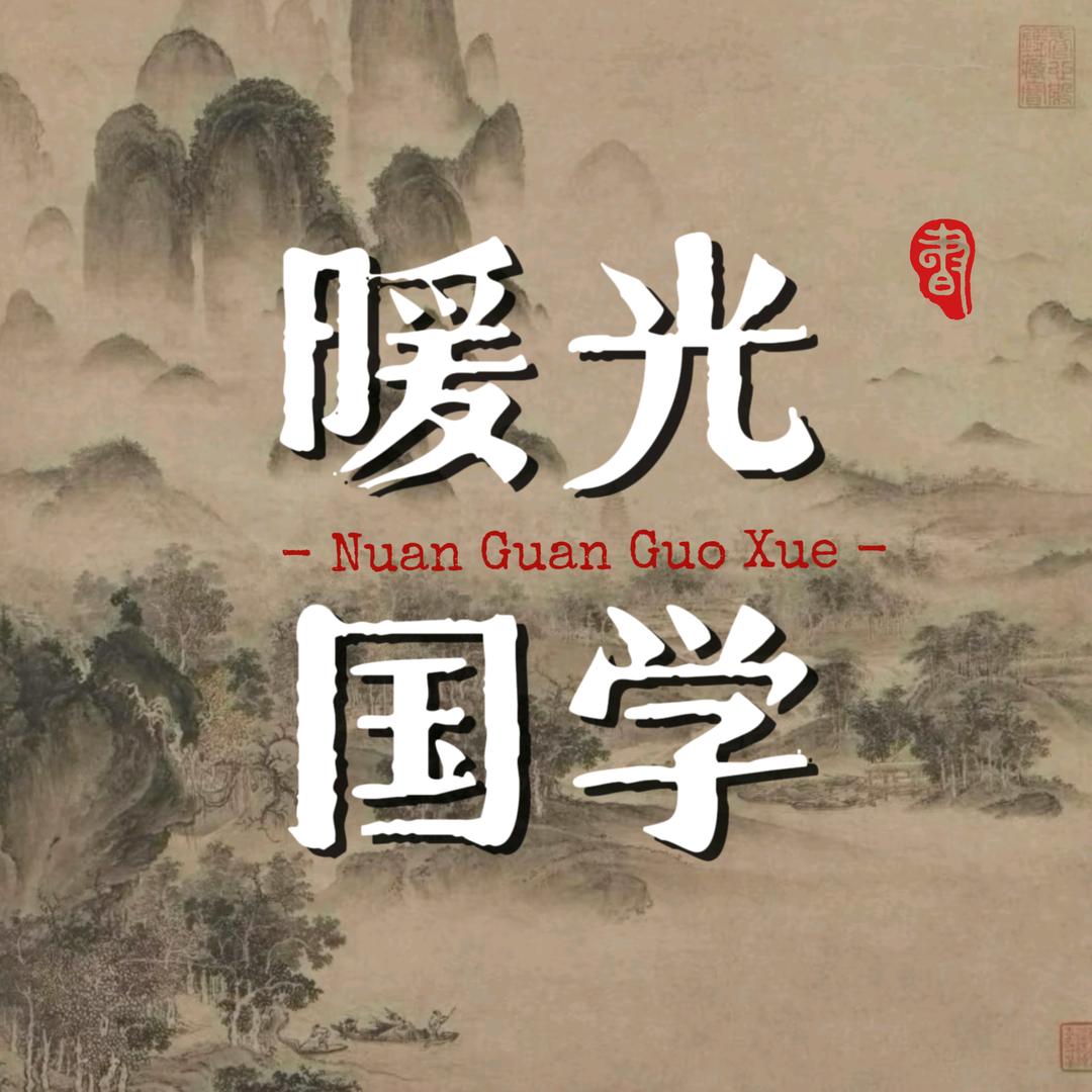 暖光国学