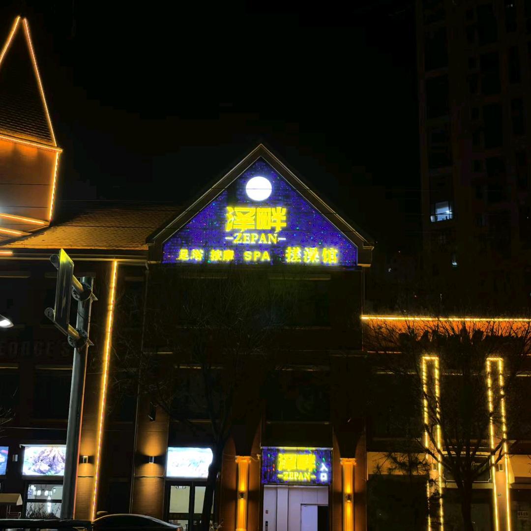 泽畔搓澡馆官方号