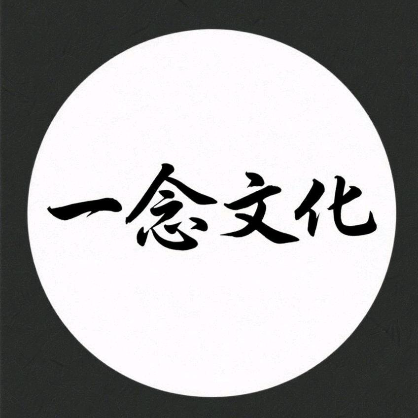 一念文化2