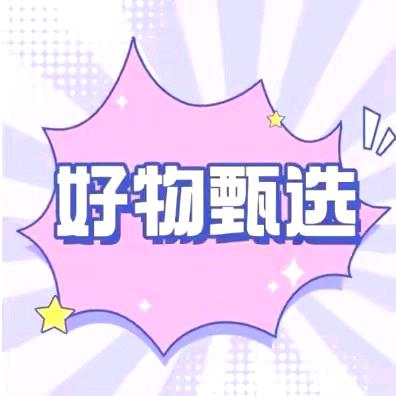@好物甄选☘