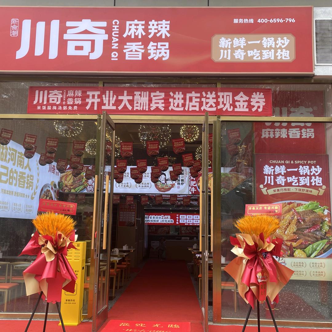 川奇麻辣香锅(南阳摩根广场店)专用号