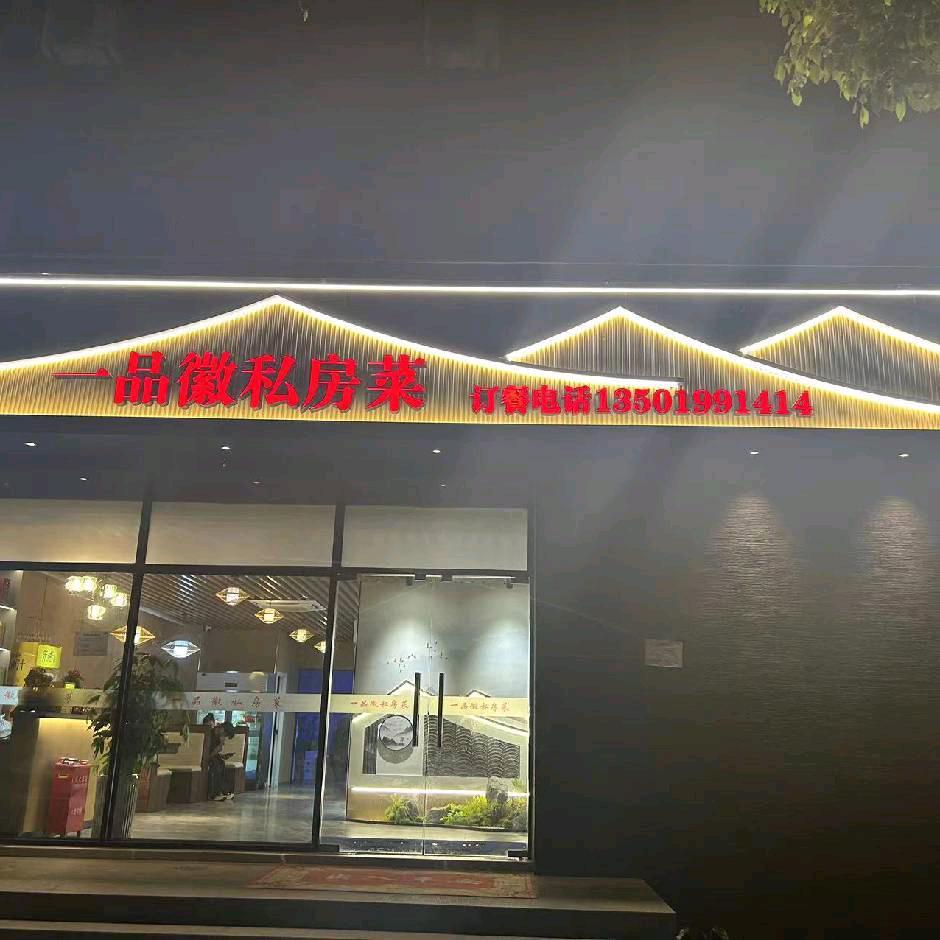 一品徽私房菜