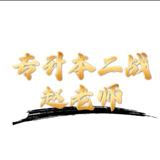 统招专升本二战赵老师