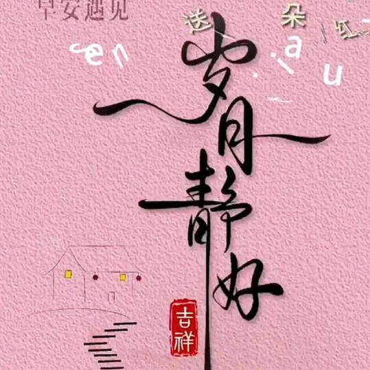 🌱岁月🌴静好🌻