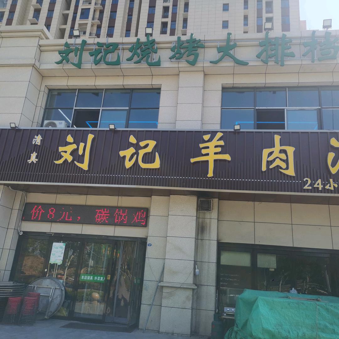 刘记羊肉汤(经开第十五大街店）