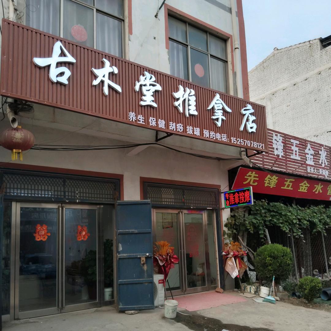 古术堂（北关镇招人）