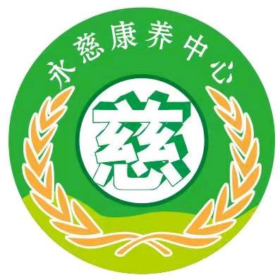 永慈康养中心老门