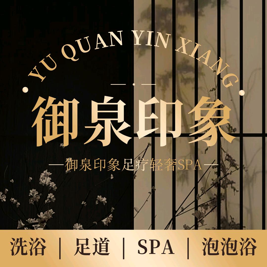 御泉印象